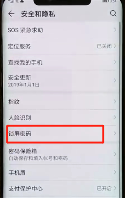 我来说说华为mate20pro中更改锁屏密码的操作教程。