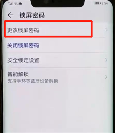 我来说说华为mate20pro中更改锁屏密码的操作教程。