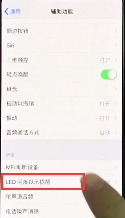 iphonexr开启来电闪关灯的操作教程截图