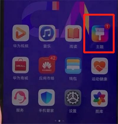 我来说说华为nova5中更换主题的操作教程。