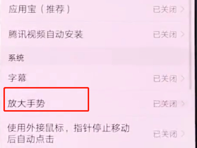 我来说说华为手机中打开放大手势的详细步骤。