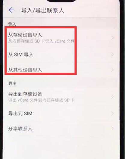 我来说说华为nova3e中导入联系人的操作步骤。
