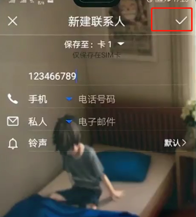 我来说说华为p20pro中添加联系人的简单方法。