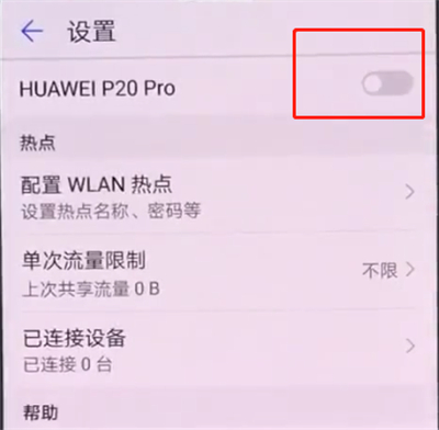我来说说华为p20中打开个人热点的详细步骤。