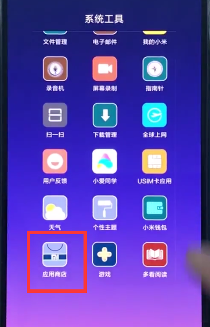 我来说说小米8中下载软件的方法步骤。