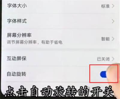 我来说说华为nova3e中关闭自动旋转的操作方法。
