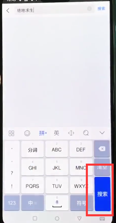 我来说说一加6下载绝地求生的简单步骤。