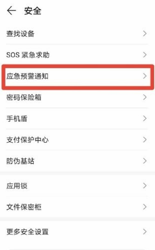 我来说说EMUI11地震预警怎么开启 EMUI11地震预警开启教程。