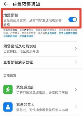 我来说说EMUI11地震预警怎么开启 EMUI11地震预警开启教程。