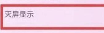 我来说说华为灭屏显示时间的设置方法步骤。