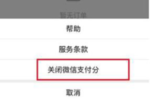 我来说说微信支付分进行关闭的操作方法。