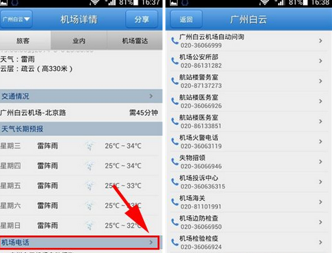 飞常准查看机场电话的操作方法截图