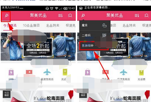 我来说说聚美优品设置男神闹钟的操作过程。