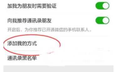 我来说说微信设置别人添加自己的方式的操作技巧。