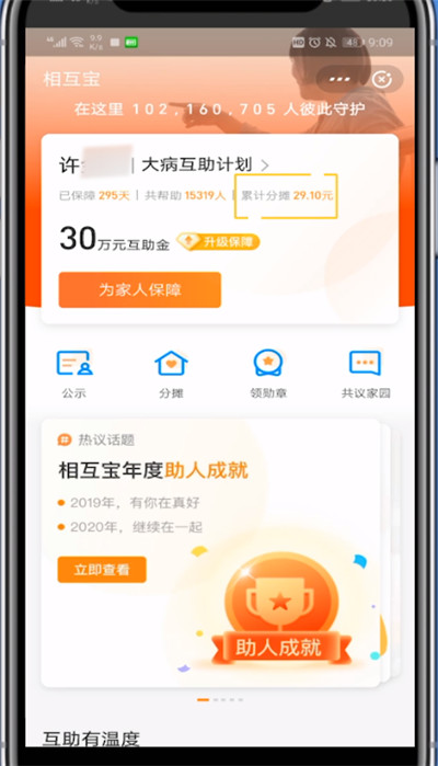 我来说说相互宝看自己给他人的总额方法步骤。