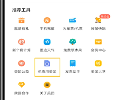 我来说说美团中设置免流的方法步骤。