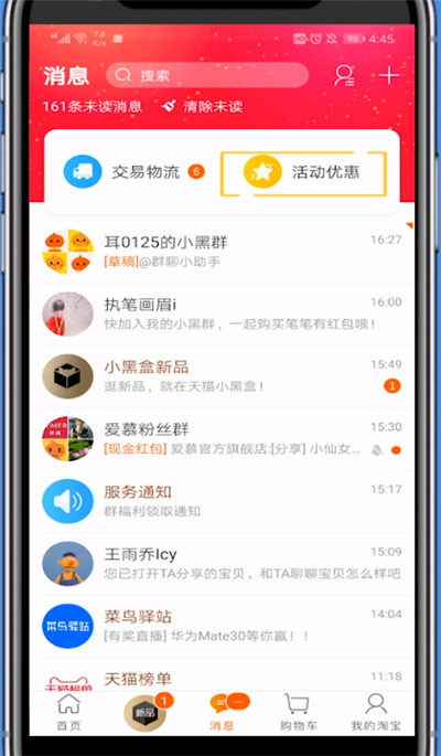 我来说说淘宝关闭活动优惠消息的方法步骤。