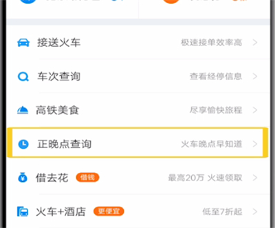 我来说说携程查询火车正晚点的方法步骤。
