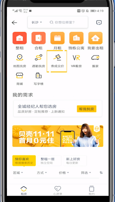 我来说说贝壳找房中查成交价格的详细方法。