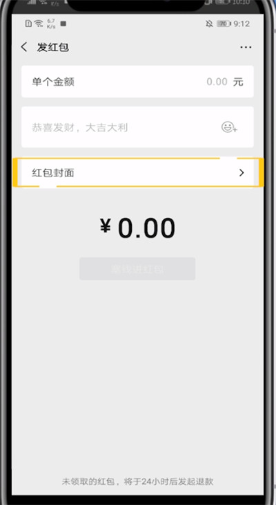 我来说说微信红包中添加封面的方法步骤。