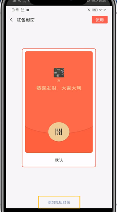 我来说说微信红包中添加封面的方法步骤。