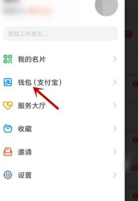 我来说说钉钉解绑支付宝账号的方法步骤。