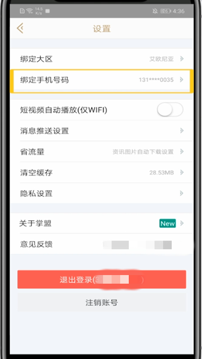 我来说说掌盟中修改手机号的方法步骤。