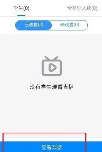 我来说说钉钉查看学生是否观看了直播视频的操作步骤。