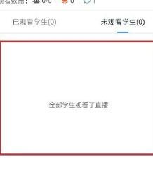 我来说说钉钉查看学生是否观看了直播视频的操作步骤。