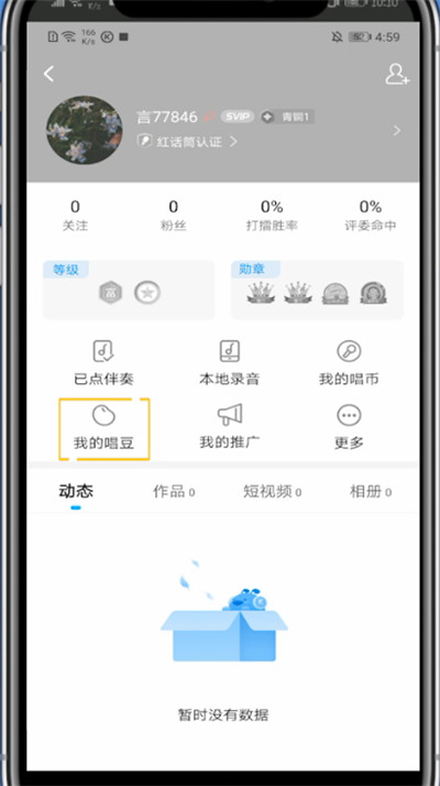 我来说说酷狗中查看唱豆的详细方法。