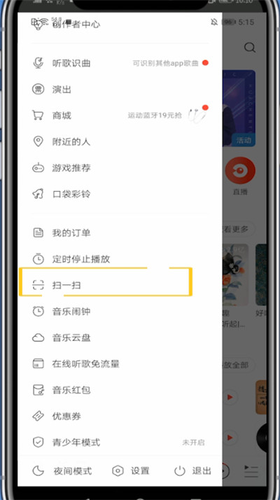 我来说说网易云打开扫一扫的方法教程。