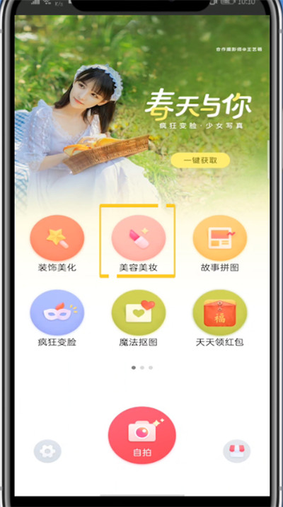 我来说说天天p图中设置美颜的方法步骤。