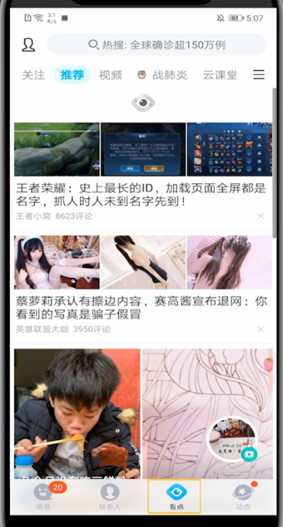 我来说说qq看点进行回复别人的回复方法。