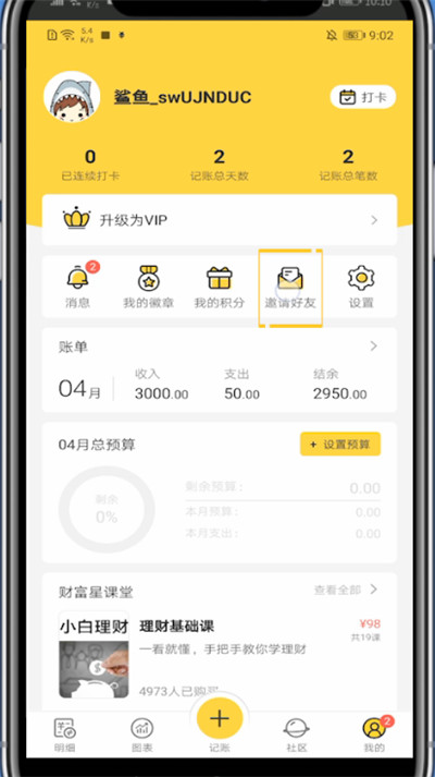 我来说说鲨鱼记账中我来说说给别人的教程步骤。
