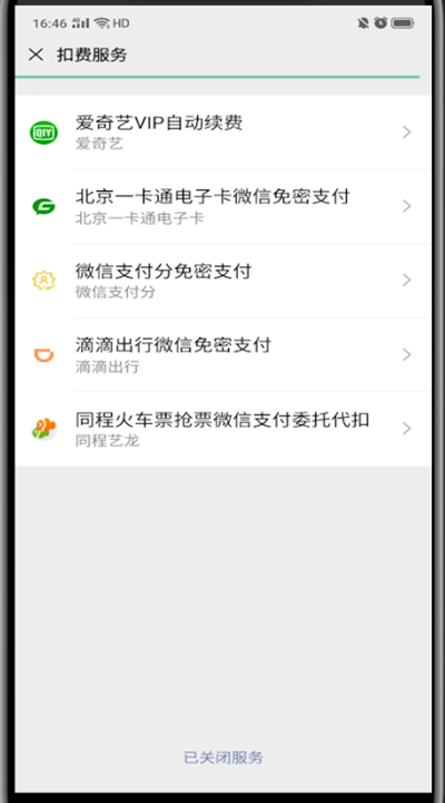 我来说说微信中取消爱奇艺自动续费的详细步骤。