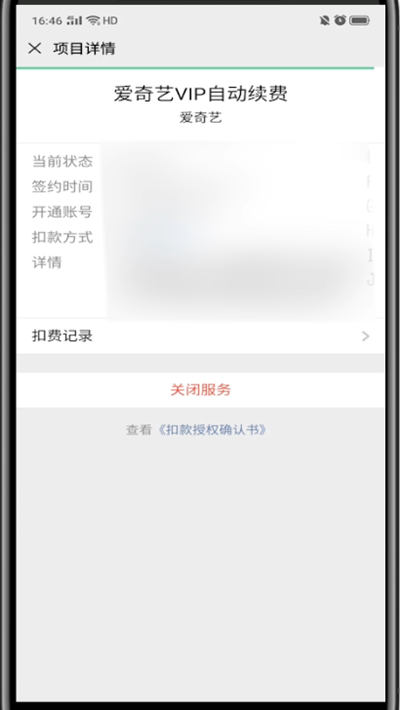 我来说说微信中取消爱奇艺自动续费的详细步骤。