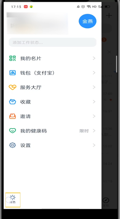 我来说说钉钉中设置主题皮肤的详细方法。