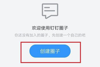 我来说说钉钉创建圈子方法介绍。