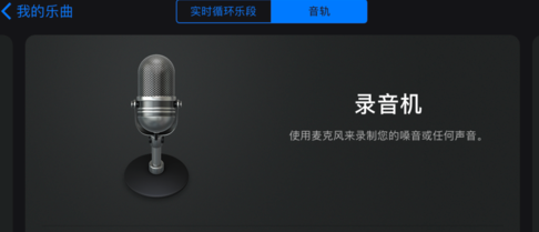 我来说说库乐队设置手机铃声教程方法。