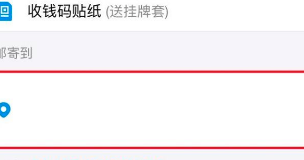 我来说说申请支付宝收款二维码贴纸的方法。