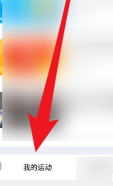 我来说说QQ运动参与领取奖励的详细方法。