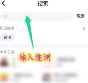 我来说说qq趣测使用详细方法。