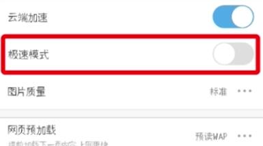 我来说说UC浏览器设置极速模式的操作流程。