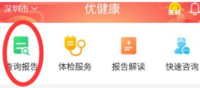 我来说说优健康里打开体检报告的操作流程。