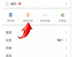 我来说说扇贝单词里快速清空词库的基础步骤介绍。