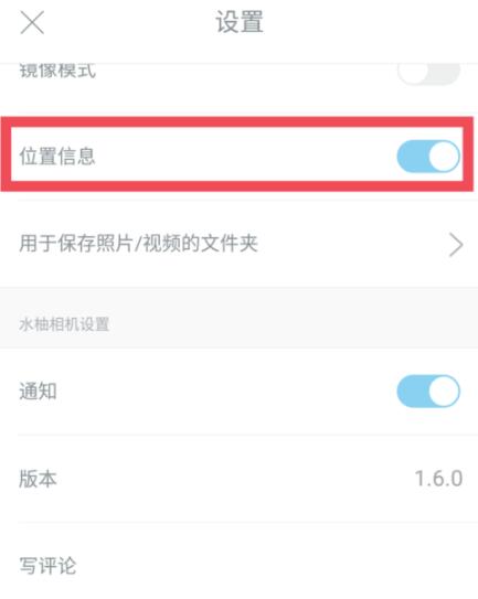 我来说说水柚相机中设置位置信息的具体方法。