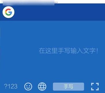我来说说谷歌拼音输入法中切换手写模式的简单方法。