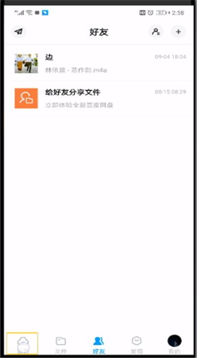 百度网盘上传文件的图文步骤截图