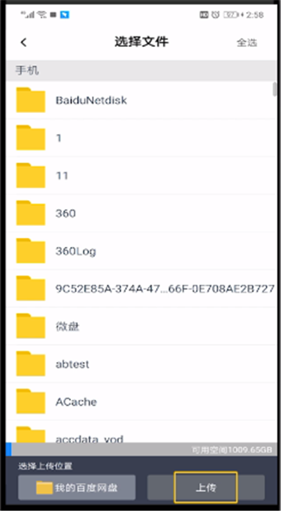 百度网盘上传文件的图文步骤截图