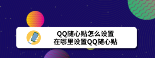 我来说说qq随心贴在什么地方设置。